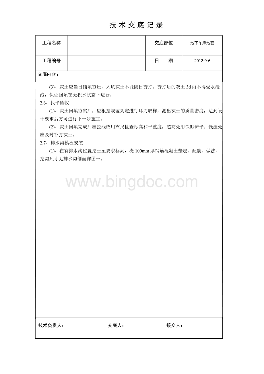 地下车库混凝土地面施工技术交底完成.docx_第3页