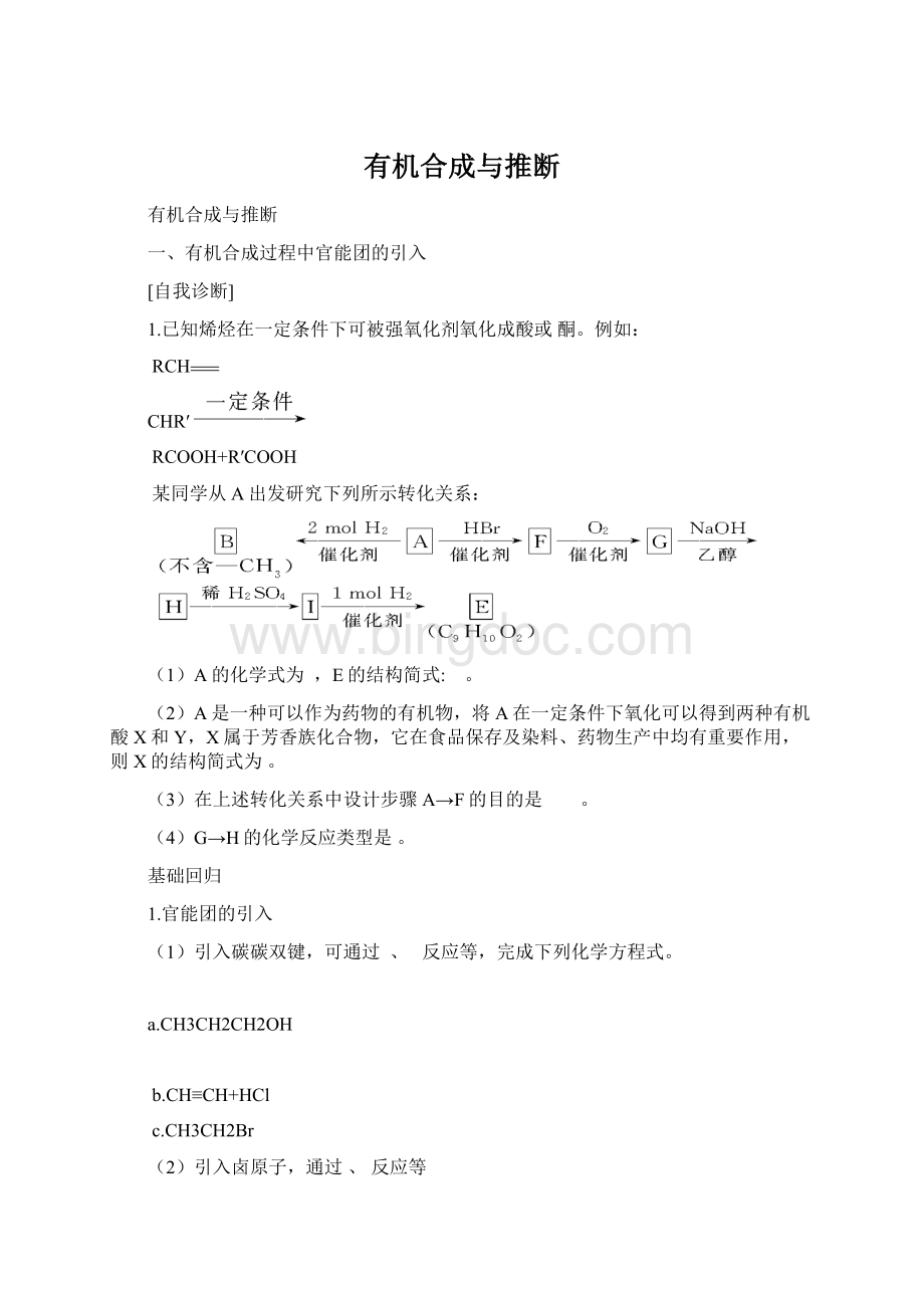 有机合成与推断Word文档下载推荐.docx_第1页