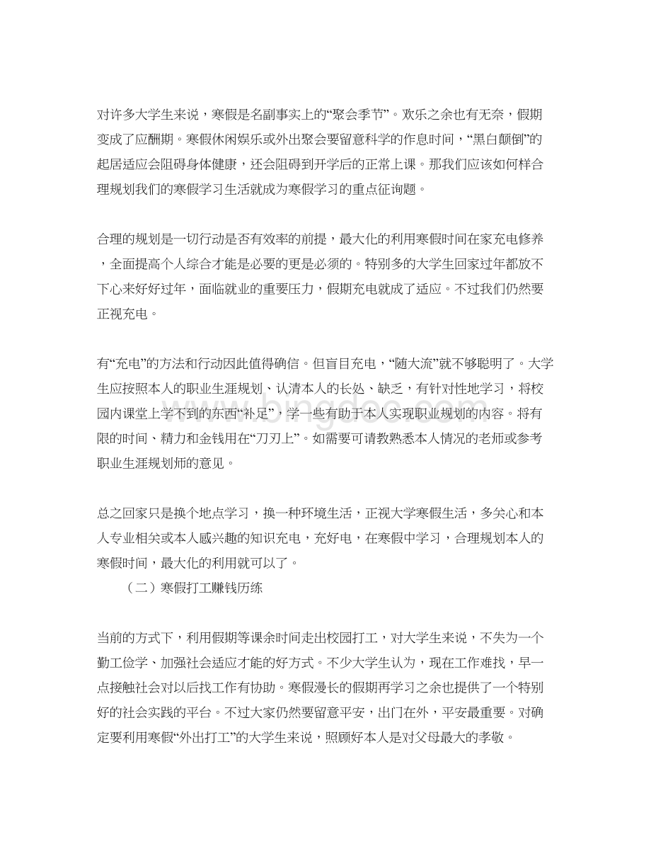 2023大学生寒假参考计划Word文档下载推荐.docx_第2页