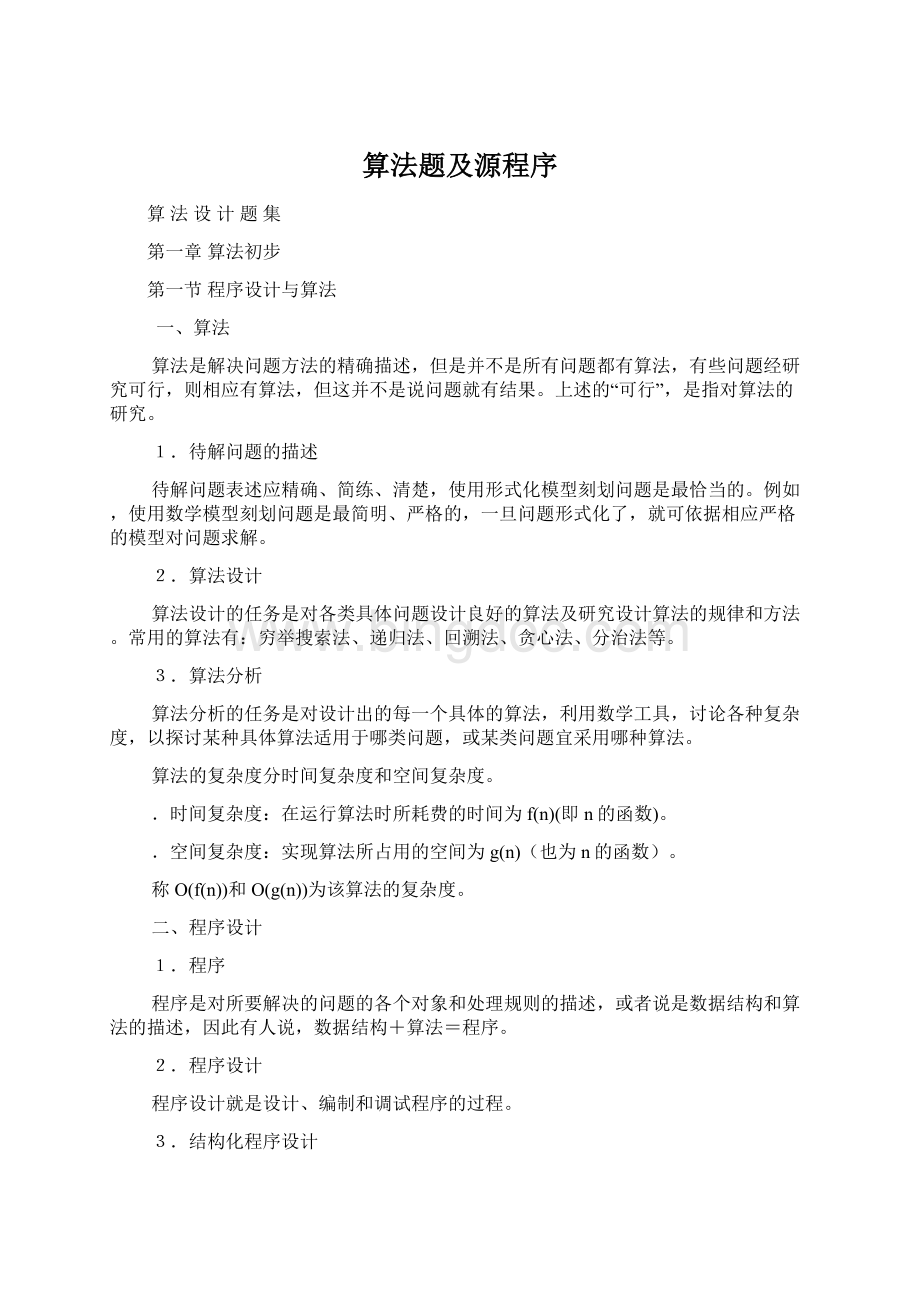 算法题及源程序.docx_第1页