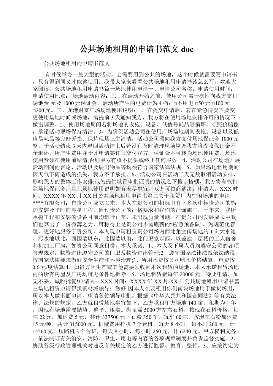 公共场地租用的申请书范文doc.docx