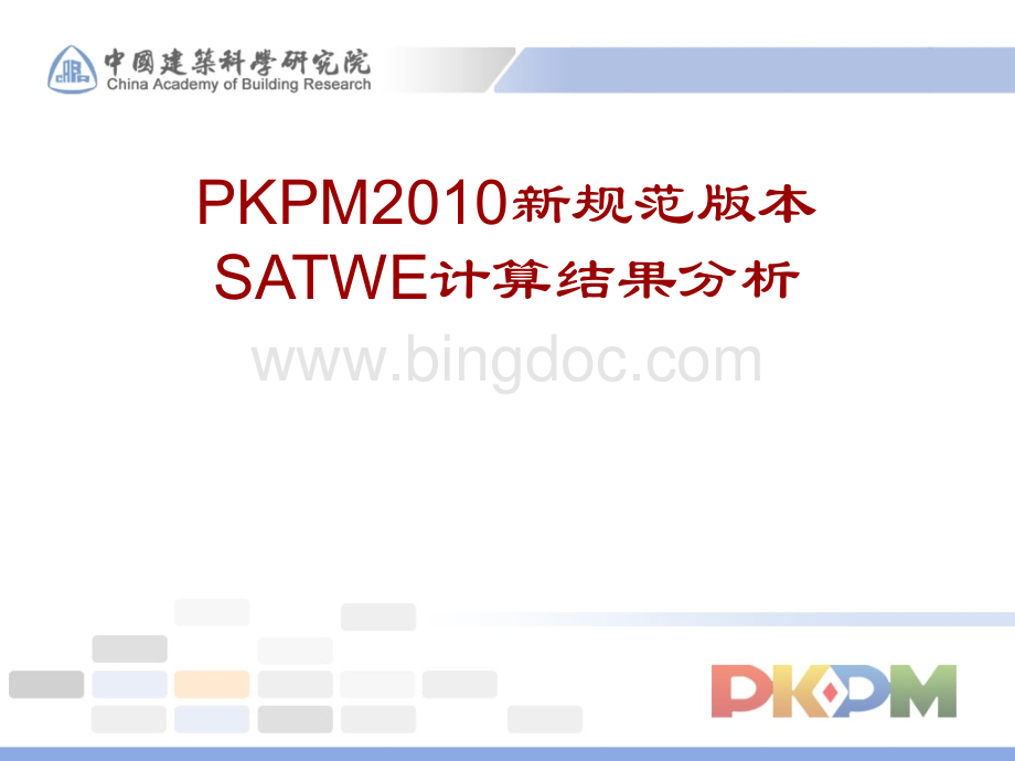 PKPM2010SATWE计算结果分析.ppt