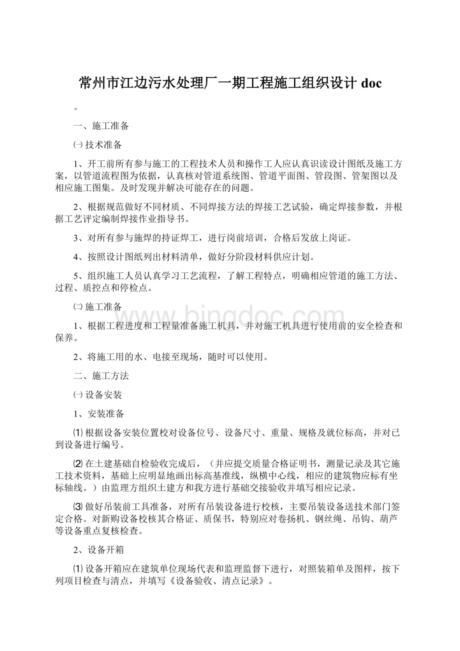 常州市江边污水处理厂一期工程施工组织设计docWord文档下载推荐.docx