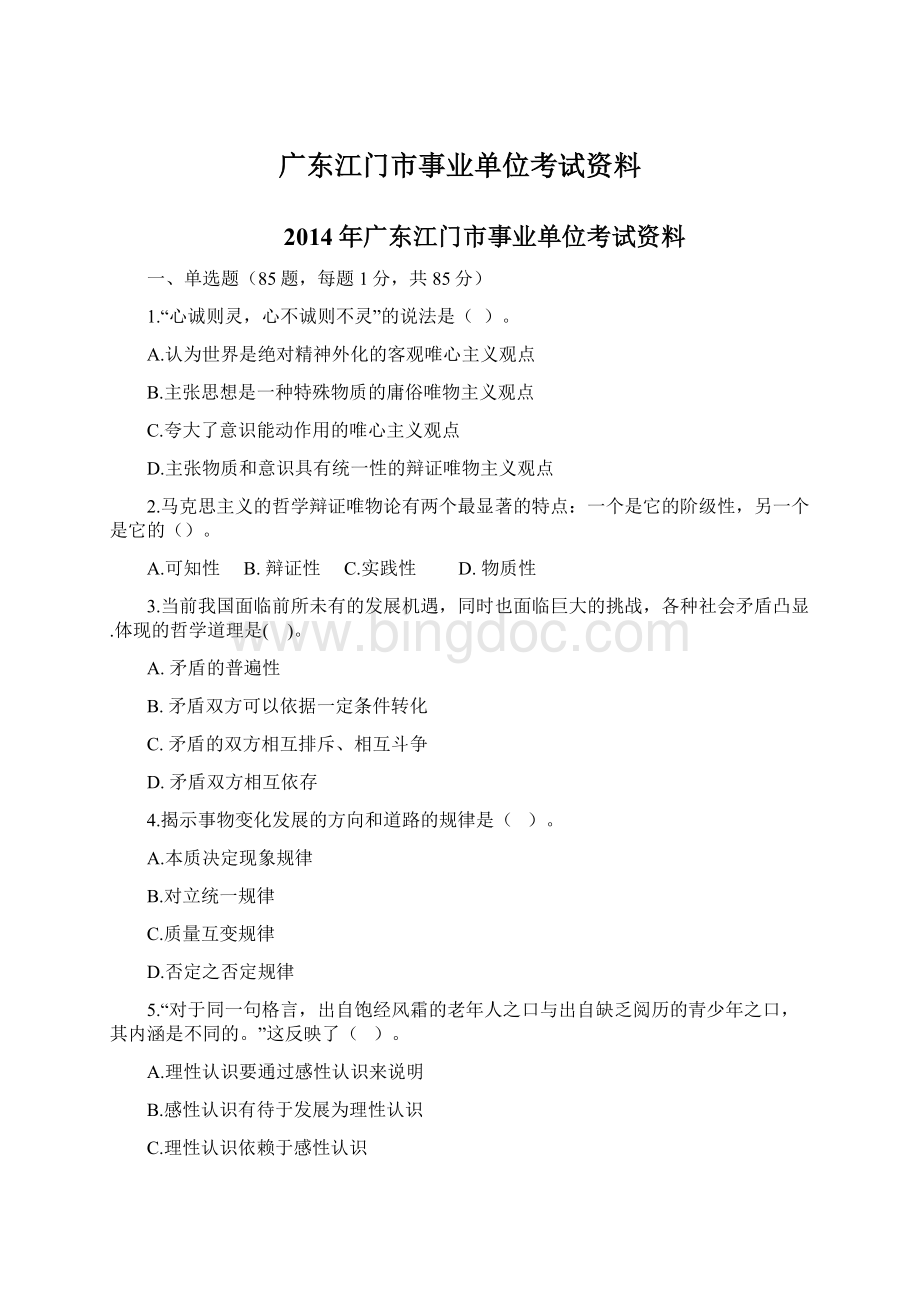 广东江门市事业单位考试资料Word文档格式.docx_第1页