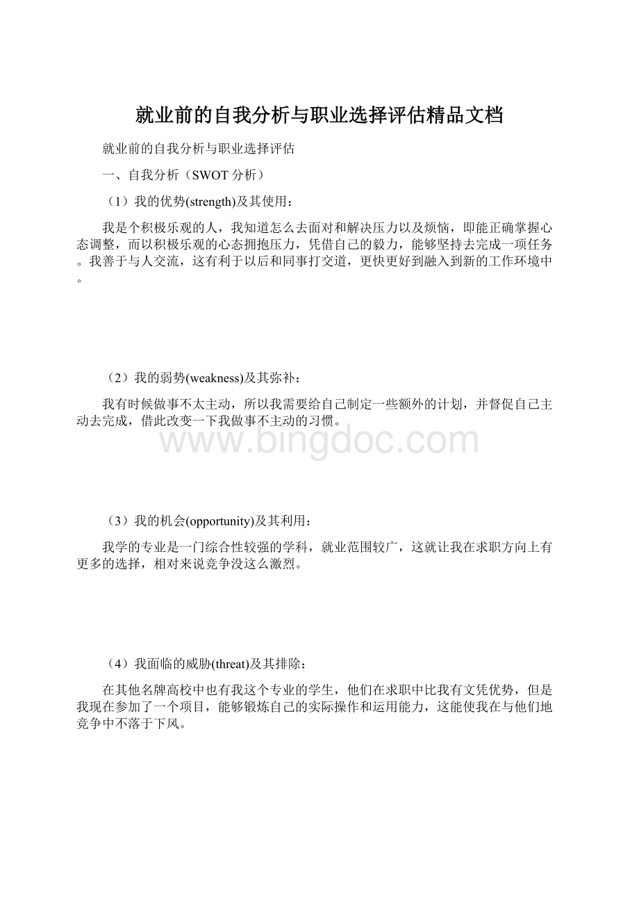 就业前的自我分析与职业选择评估精品文档Word格式文档下载.docx