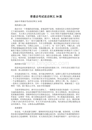 普通话考试说话例文30篇Word格式.docx