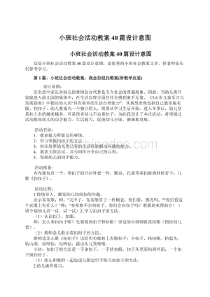 小班社会活动教案40篇设计意图.docx