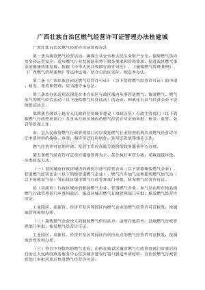 广西壮族自治区燃气经营许可证管理办法桂建城Word格式文档下载.docx