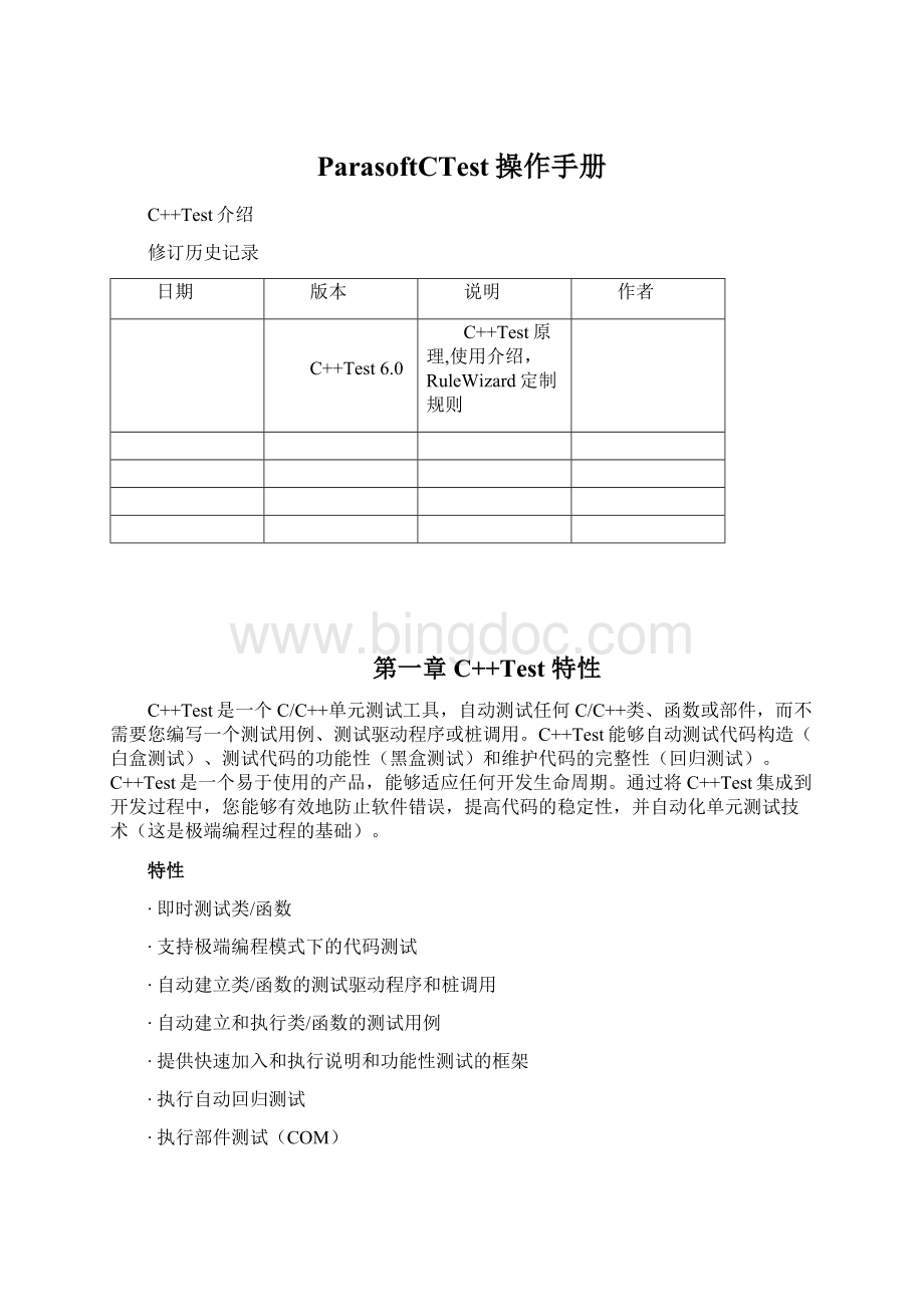 ParasoftCTest操作手册.docx_第1页