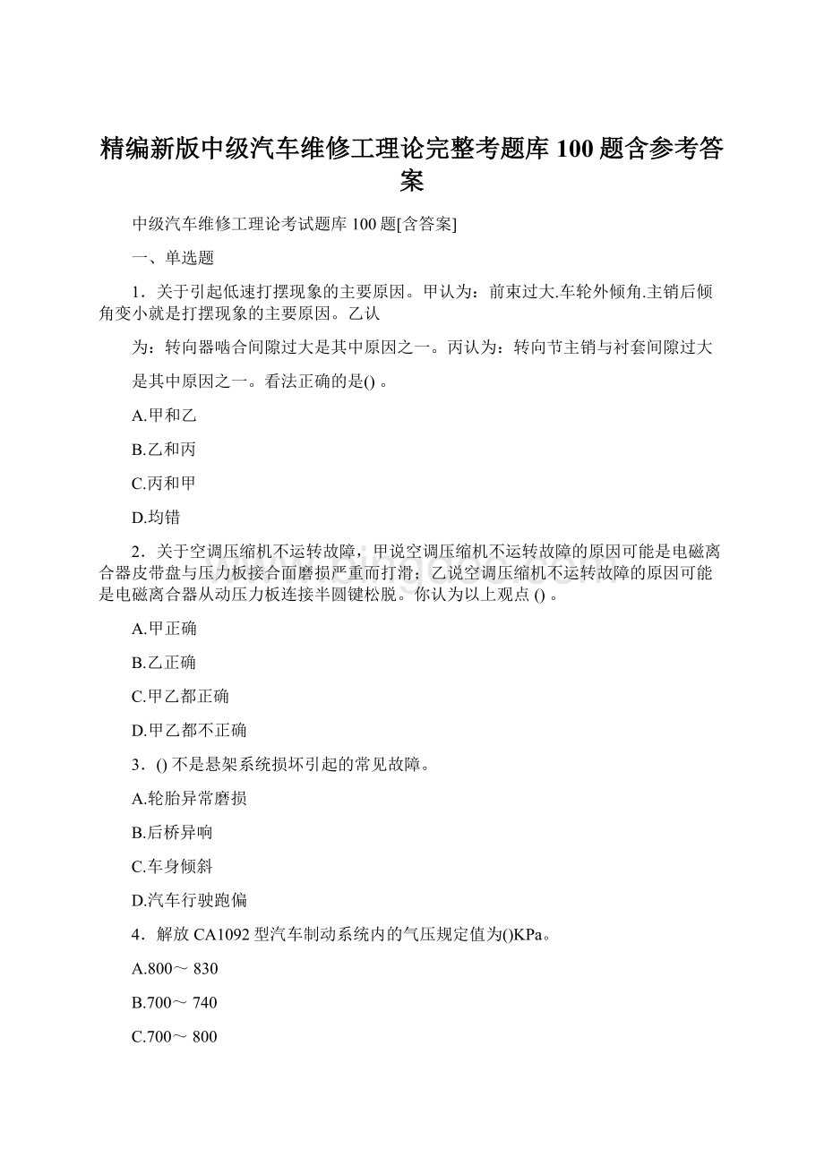 精编新版中级汽车维修工理论完整考题库100题含参考答案.docx