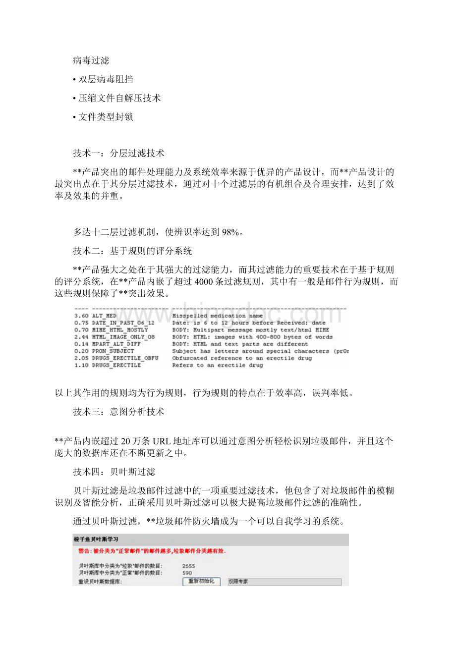 反垃圾邮件系统实施解决方案客户项目建议书Word文件下载.docx_第3页