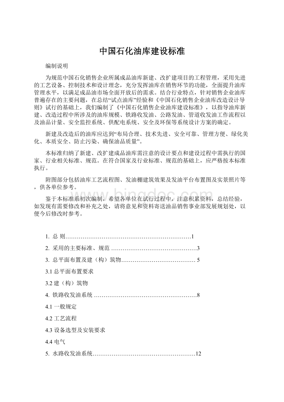 中国石化油库建设标准文档格式.docx
