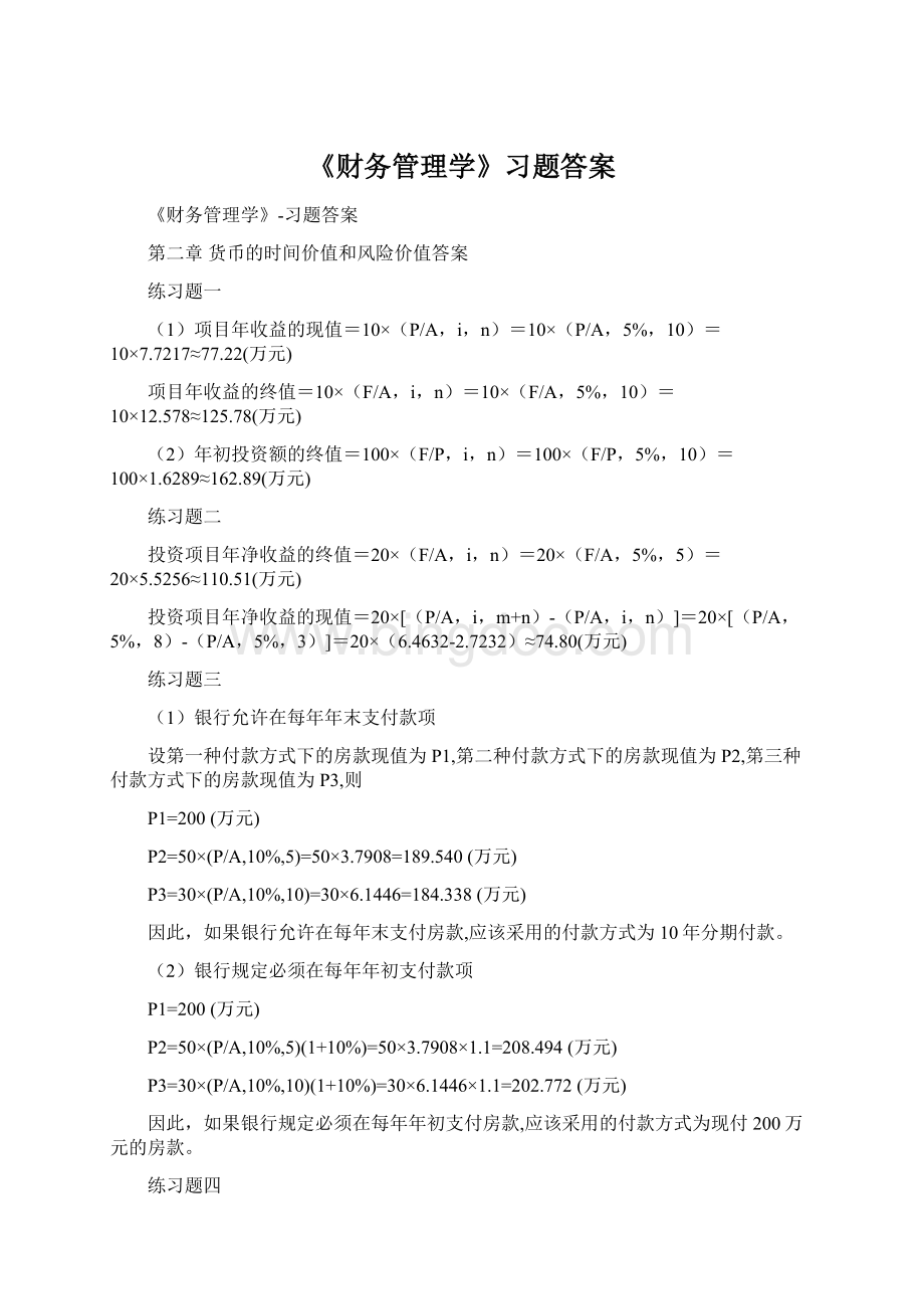 《财务管理学》习题答案.docx_第1页