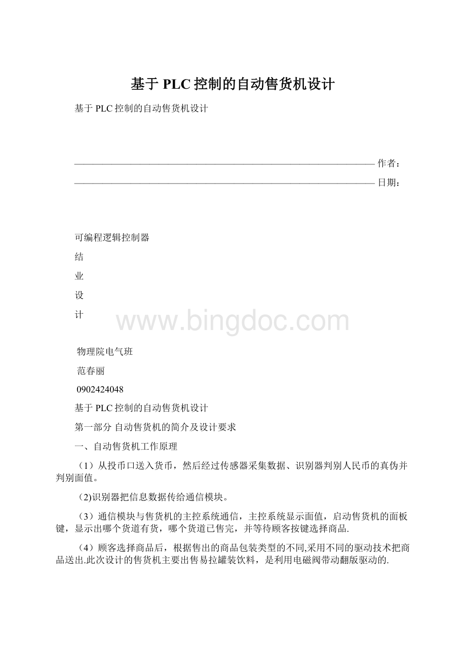 基于PLC控制的自动售货机设计Word格式.docx_第1页