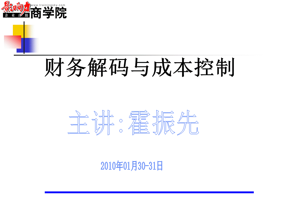 宁波第八期P-MBA1月30-31号霍振先老师的.ppt