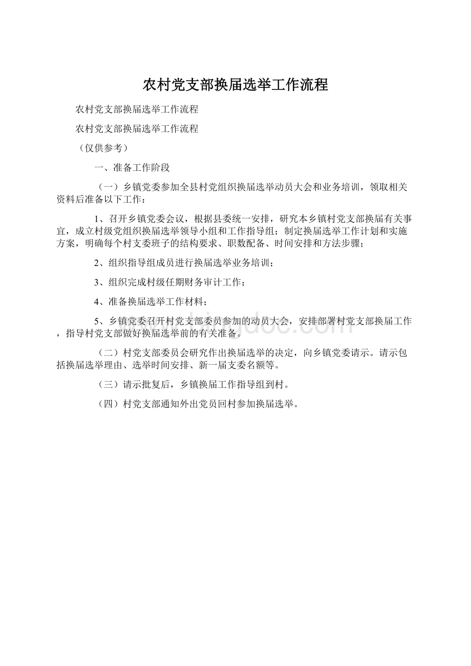 农村党支部换届选举工作流程.docx