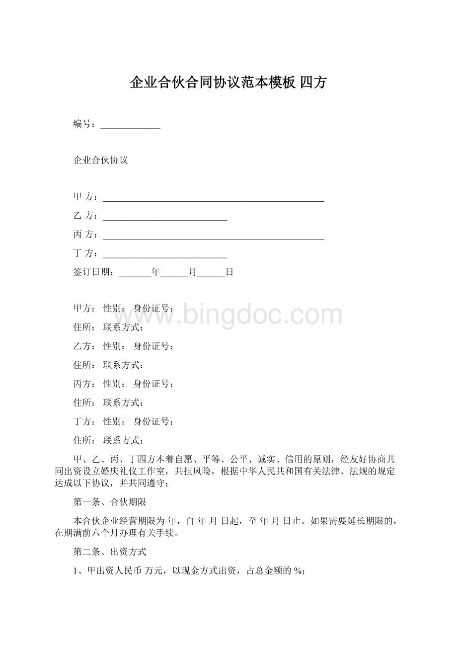 企业合伙合同协议范本模板 四方文档格式.docx_第1页