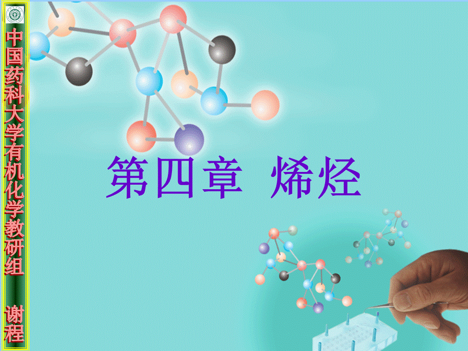 中国药科大学有机化学-烯烃优质PPT.ppt_第1页