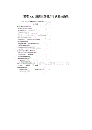 配套K12届高三英语月考试题扫描版.docx