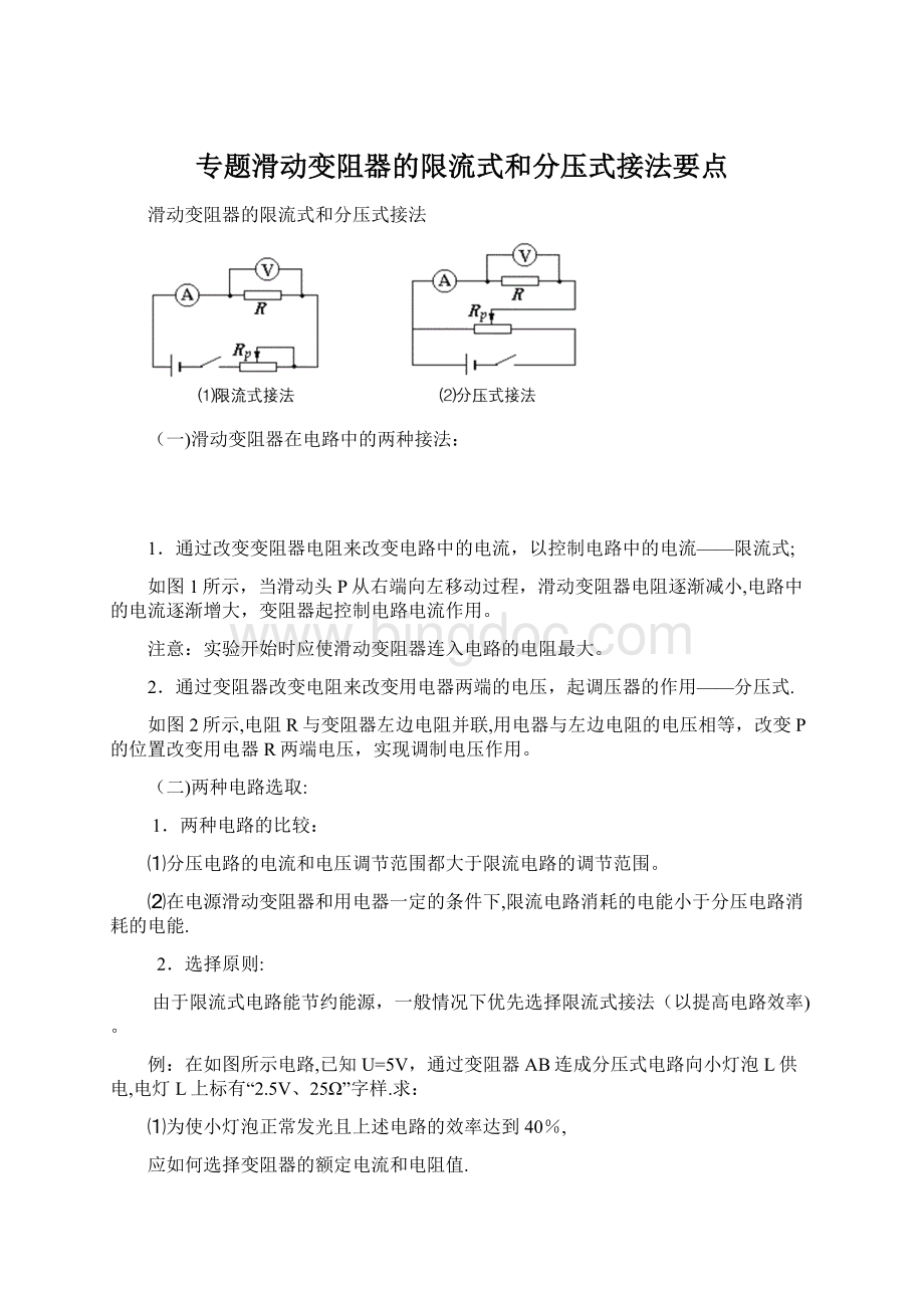 专题滑动变阻器的限流式和分压式接法要点.docx_第1页