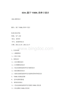 EDA基于VHDL的串口设计Word格式.docx