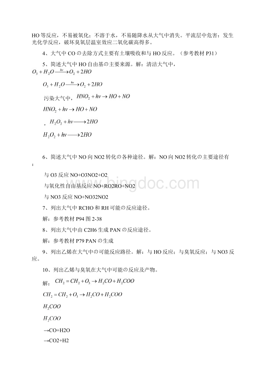 最新环境化学考试参考题Word文件下载.docx_第2页