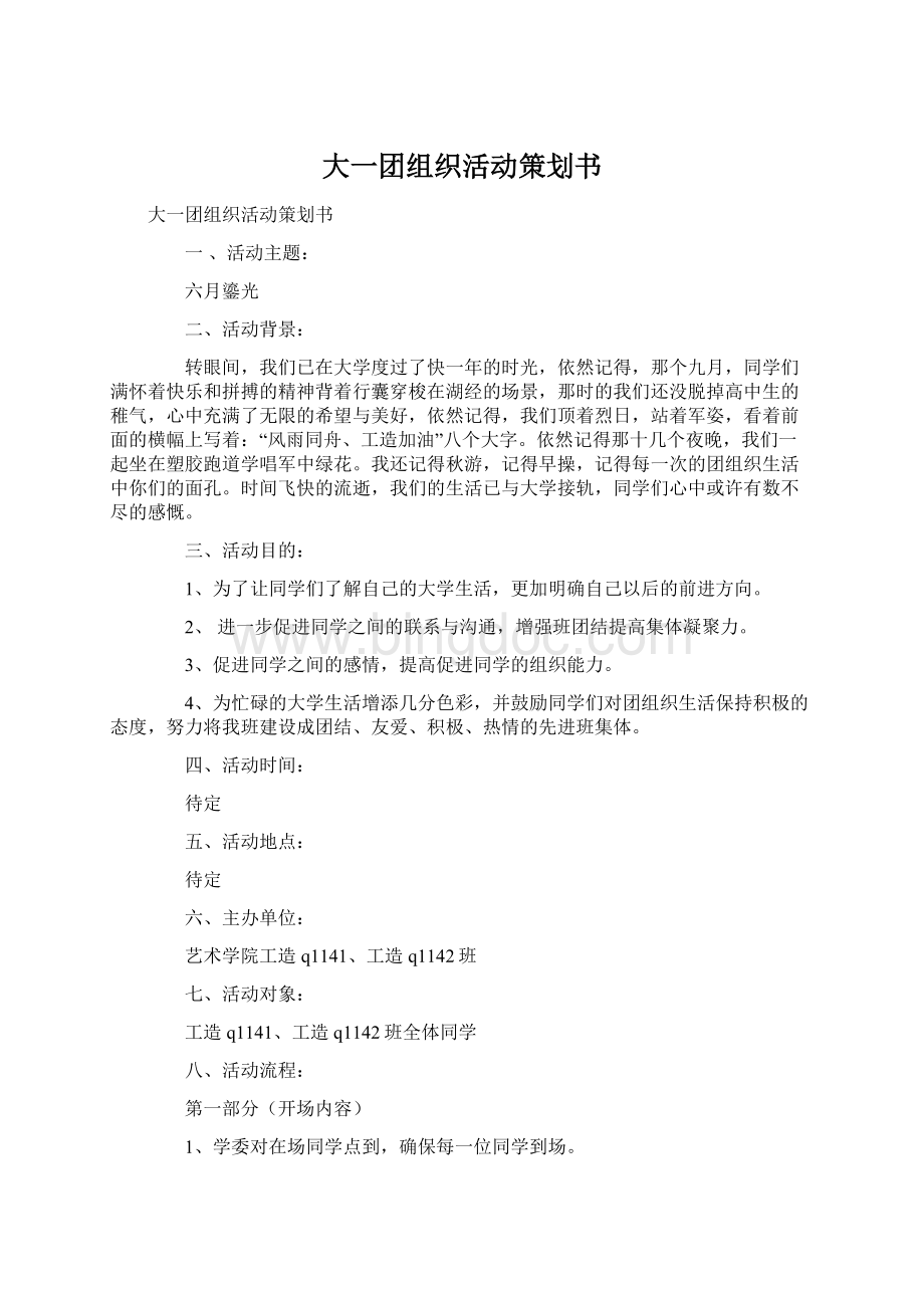 大一团组织活动策划书Word文档格式.docx