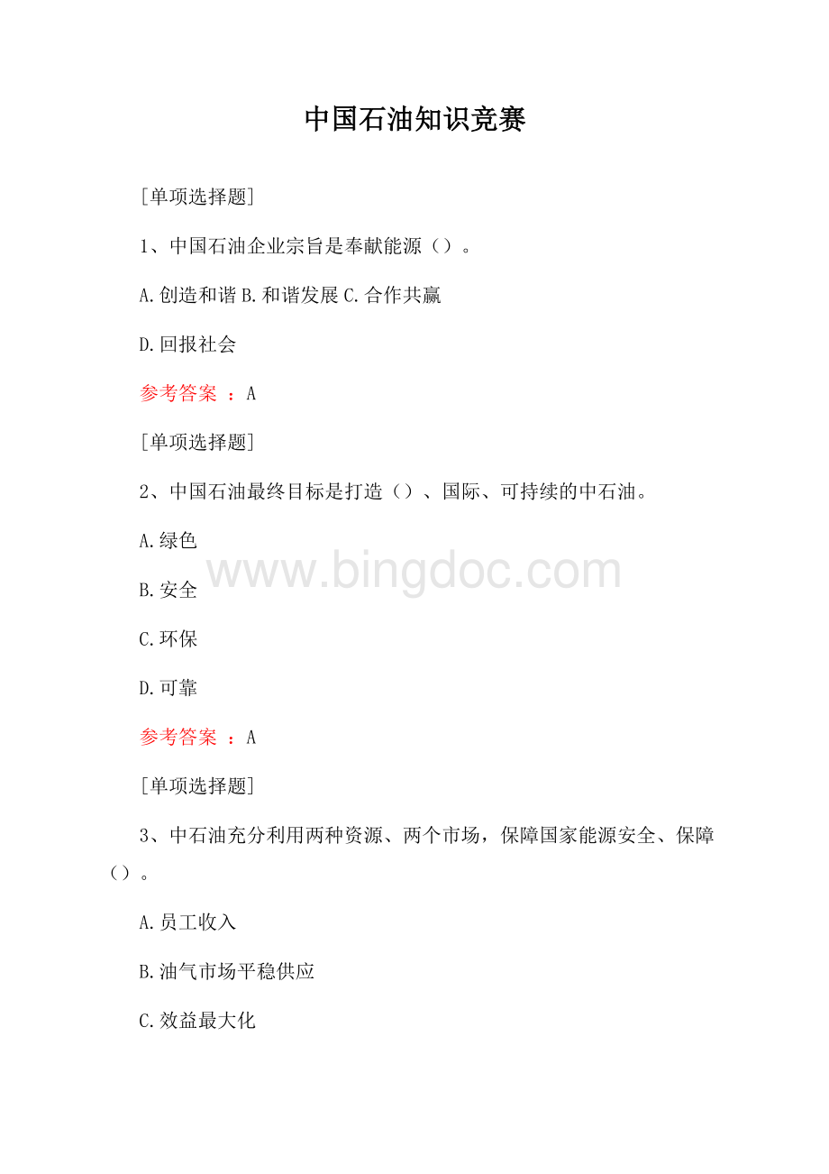 中国石油知识竞赛Word文档格式.docx_第1页