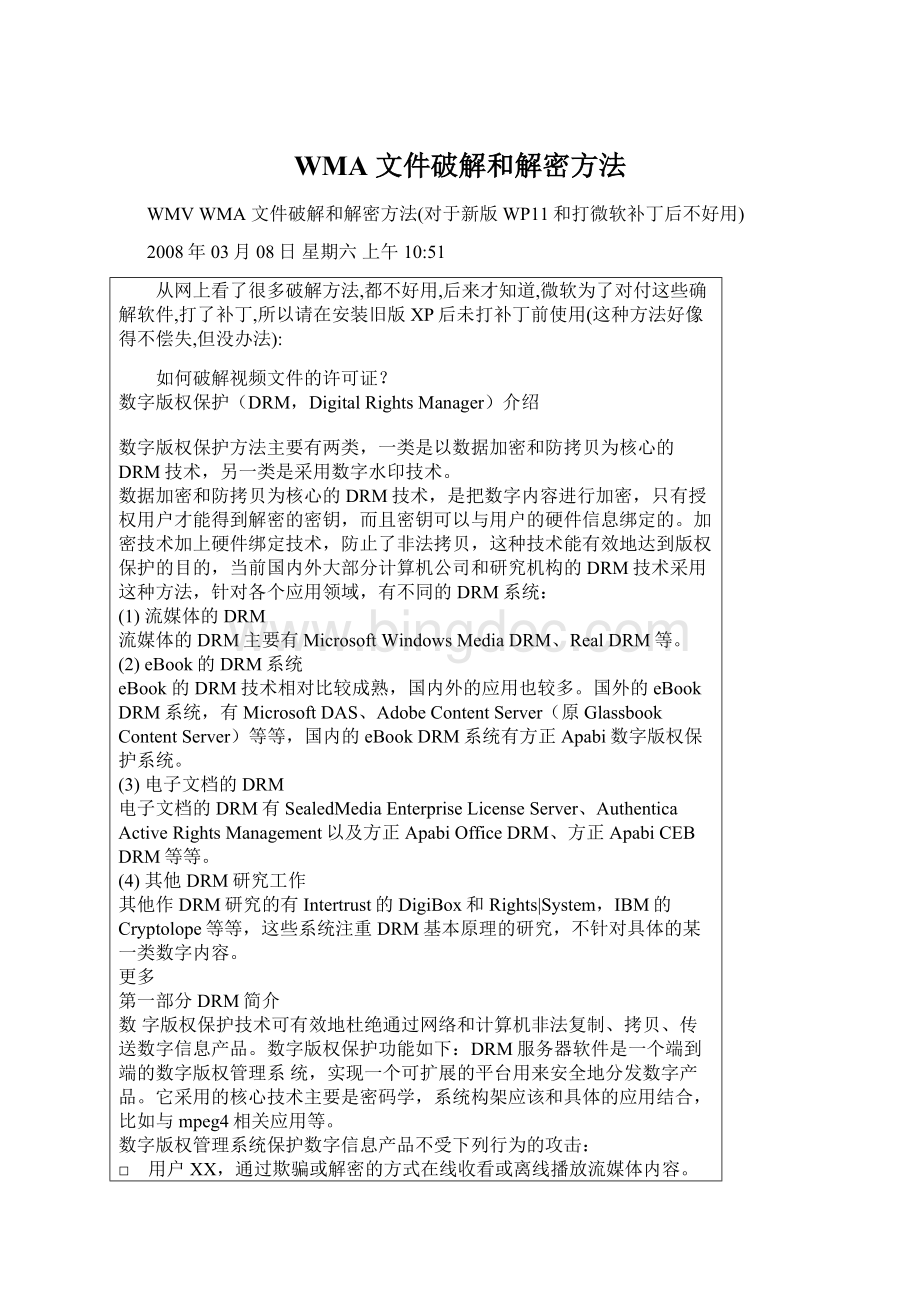 WMA 文件破解和解密方法Word文件下载.docx_第1页