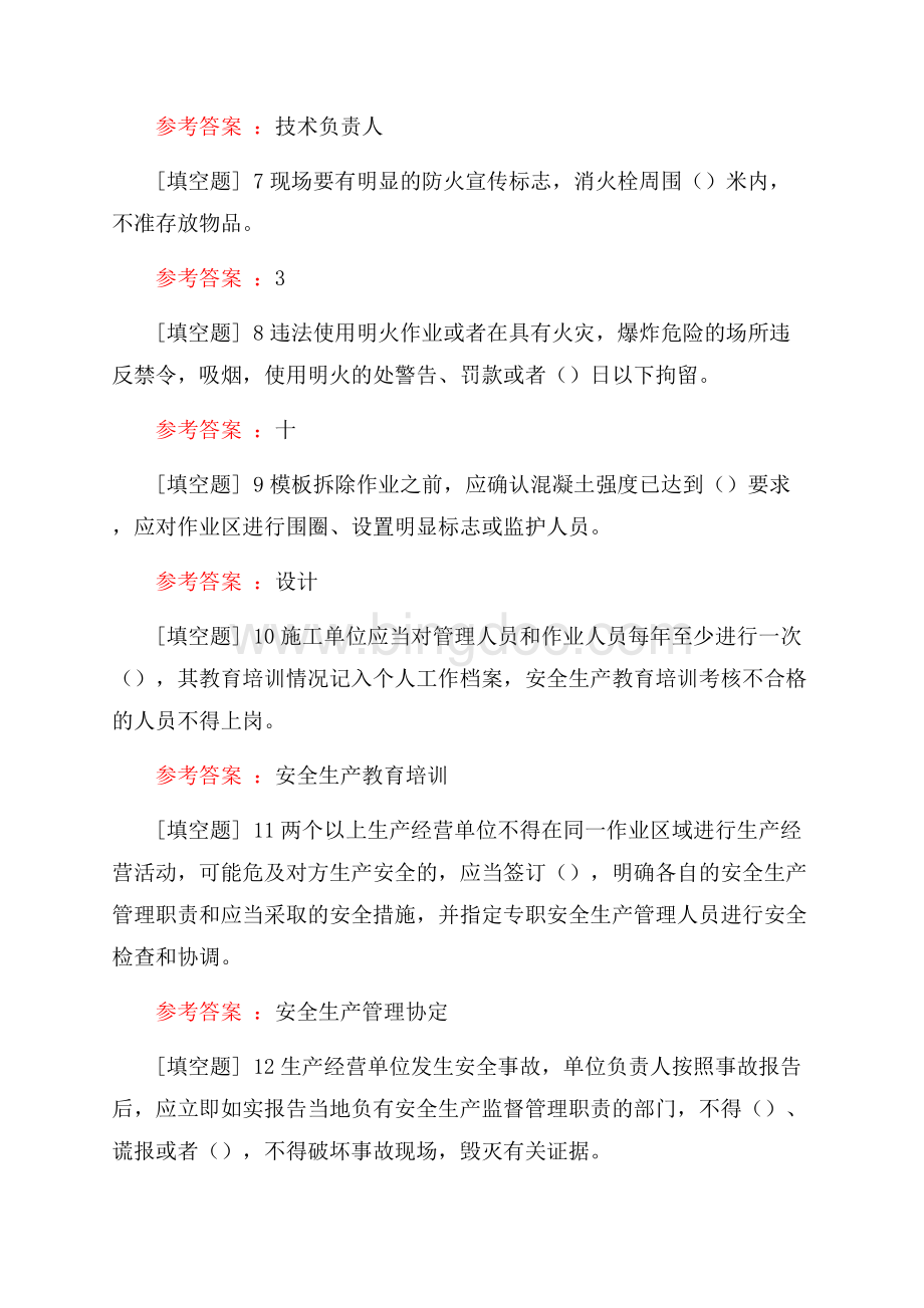 北京三类人员专职安全员C证考试试题.docx_第2页