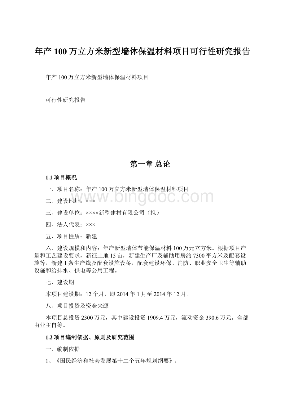 年产100万立方米新型墙体保温材料项目可行性研究报告Word文档格式.docx