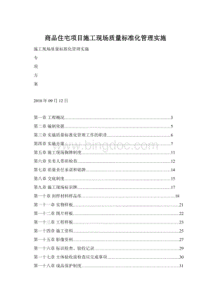 商品住宅项目施工现场质量标准化管理实施Word格式.docx