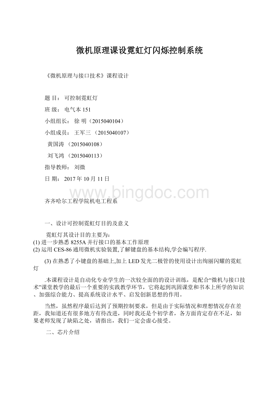 微机原理课设霓虹灯闪烁控制系统Word文档下载推荐.docx_第1页