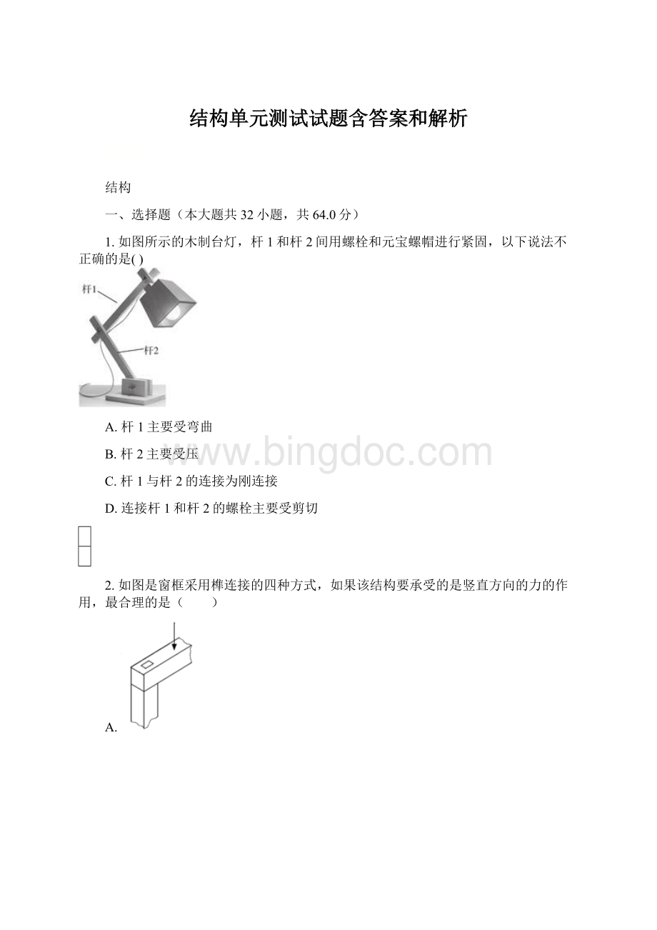 结构单元测试试题含答案和解析.docx_第1页