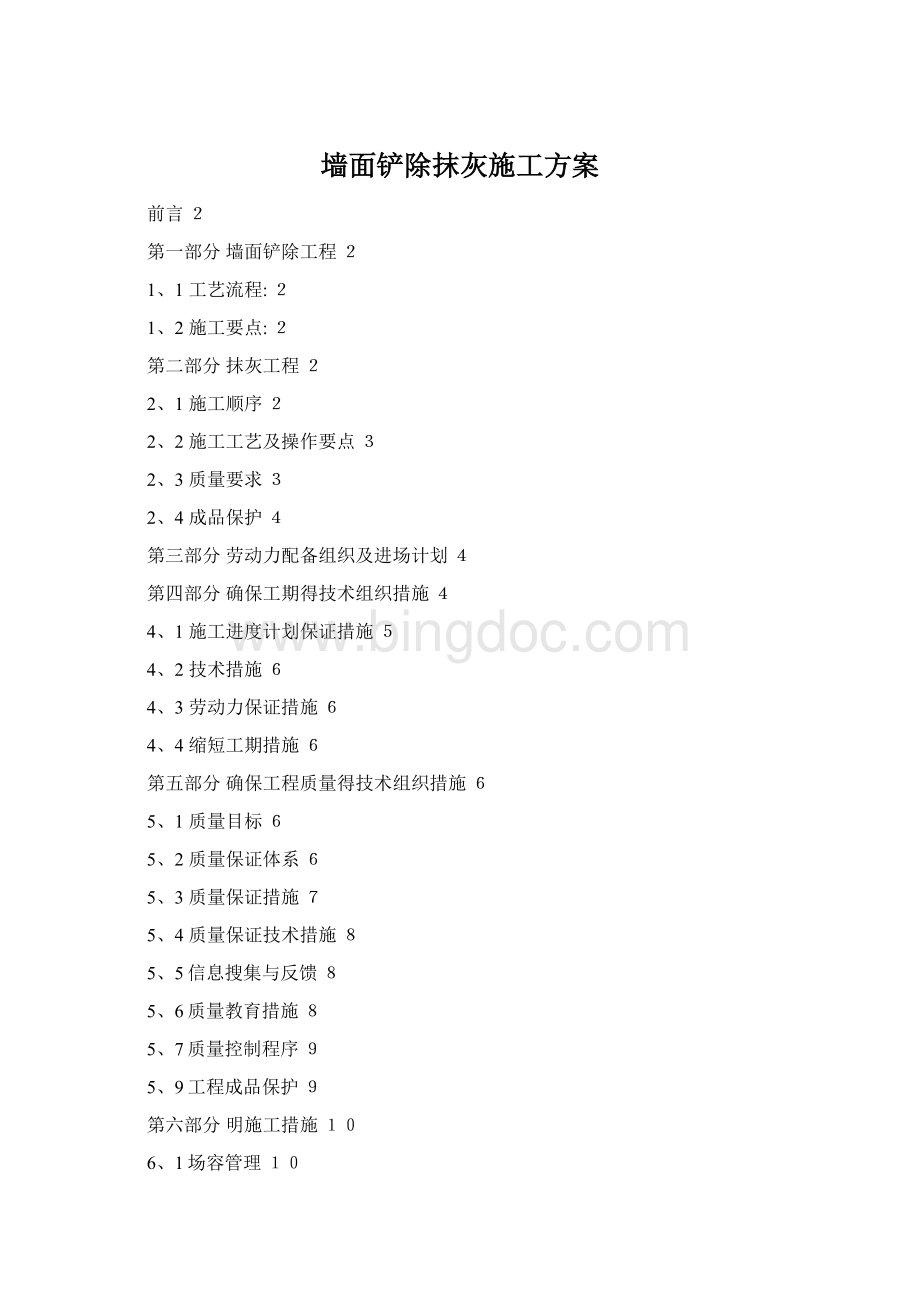 墙面铲除抹灰施工方案Word下载.docx