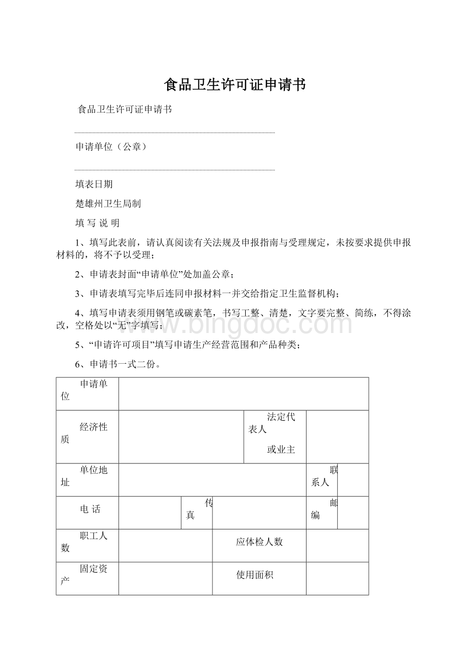 食品卫生许可证申请书文档格式.docx_第1页