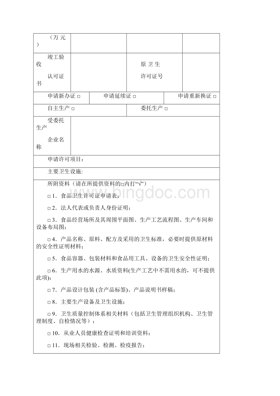 食品卫生许可证申请书文档格式.docx_第2页