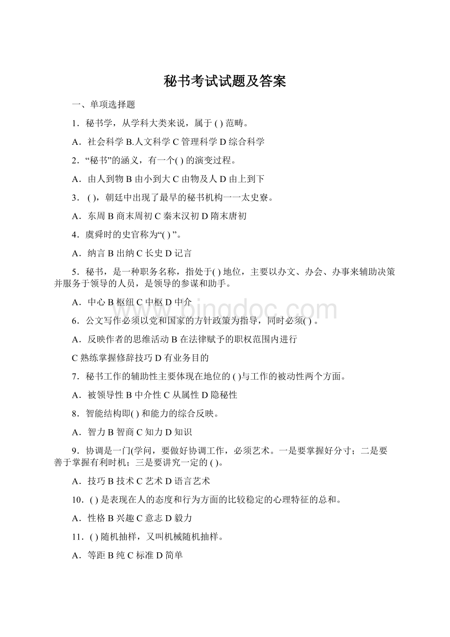 秘书考试试题及答案Word格式.docx_第1页