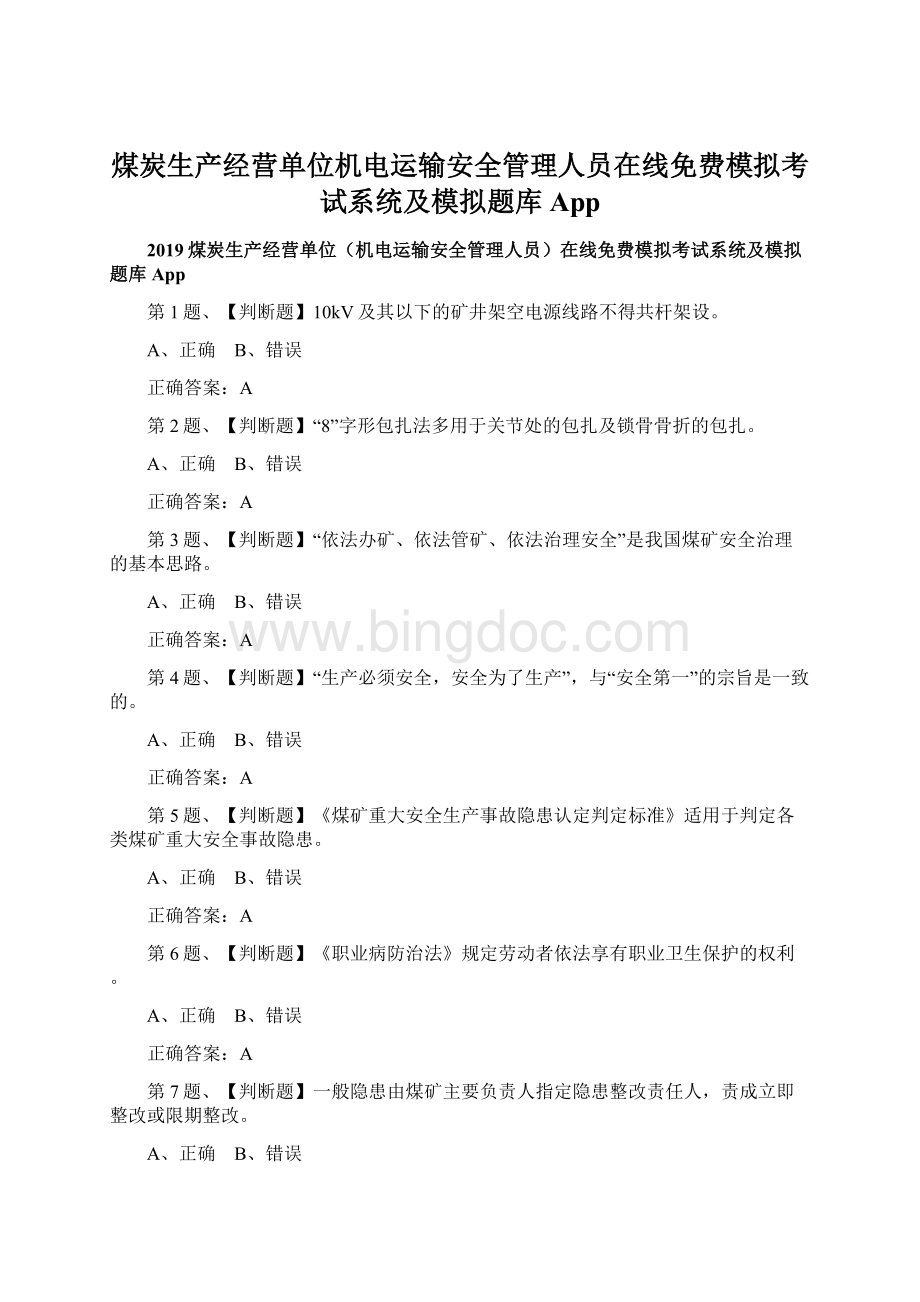 煤炭生产经营单位机电运输安全管理人员在线免费模拟考试系统及模拟题库AppWord下载.docx_第1页