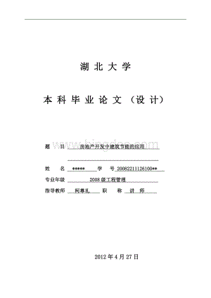 房地产开发中建筑节能的应用Word文档下载推荐.doc