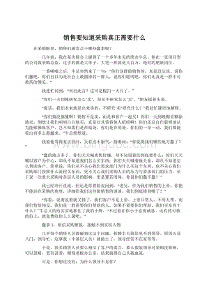 销售要知道采购真正需要什么.docx