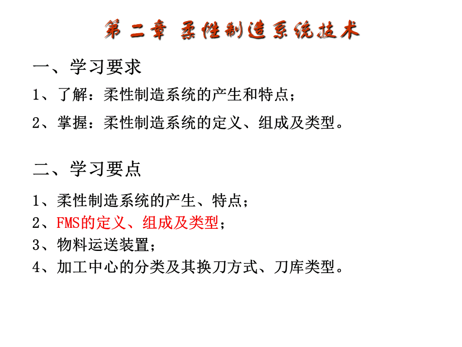 柔性制造系统技术.ppt_第1页