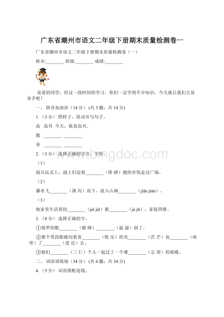 广东省潮州市语文二年级下册期末质量检测卷一文档格式.docx
