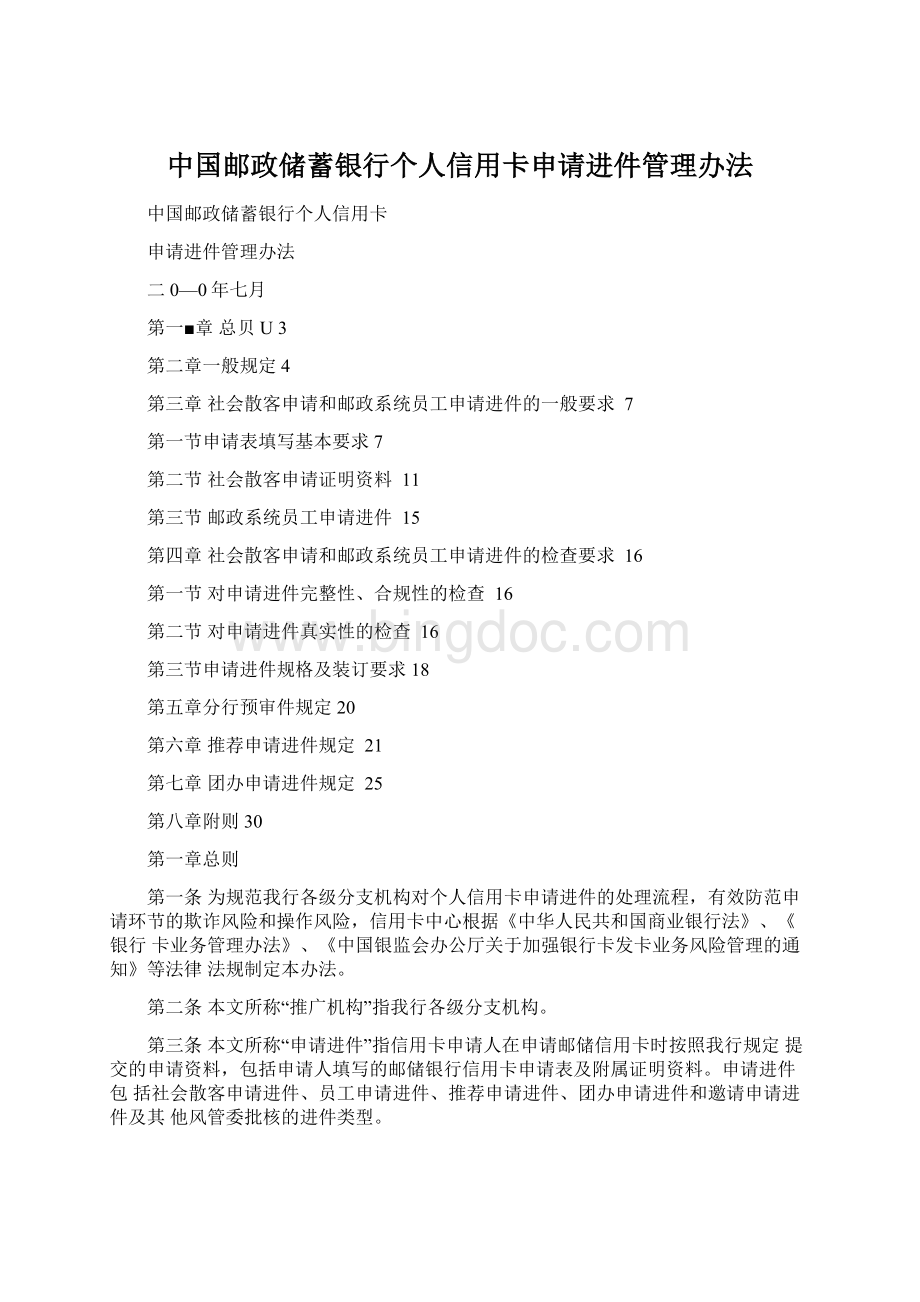 中国邮政储蓄银行个人信用卡申请进件管理办法Word格式.docx