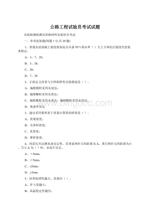 公路工程试验员考试试题.docx