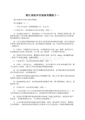 浙江省杭州市届高考模拟十一Word格式.docx