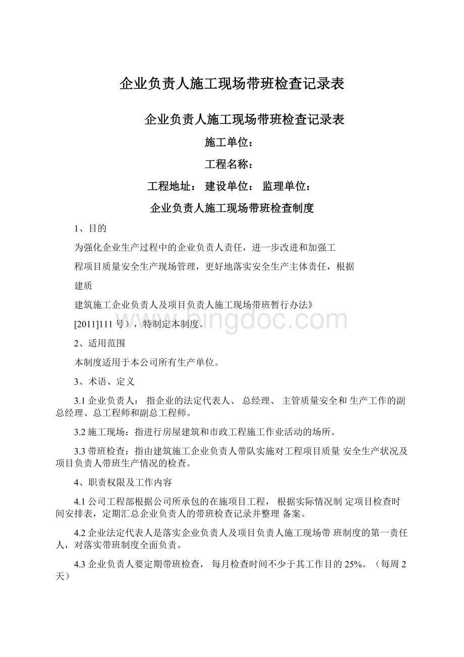 企业负责人施工现场带班检查记录表Word格式文档下载.docx_第1页