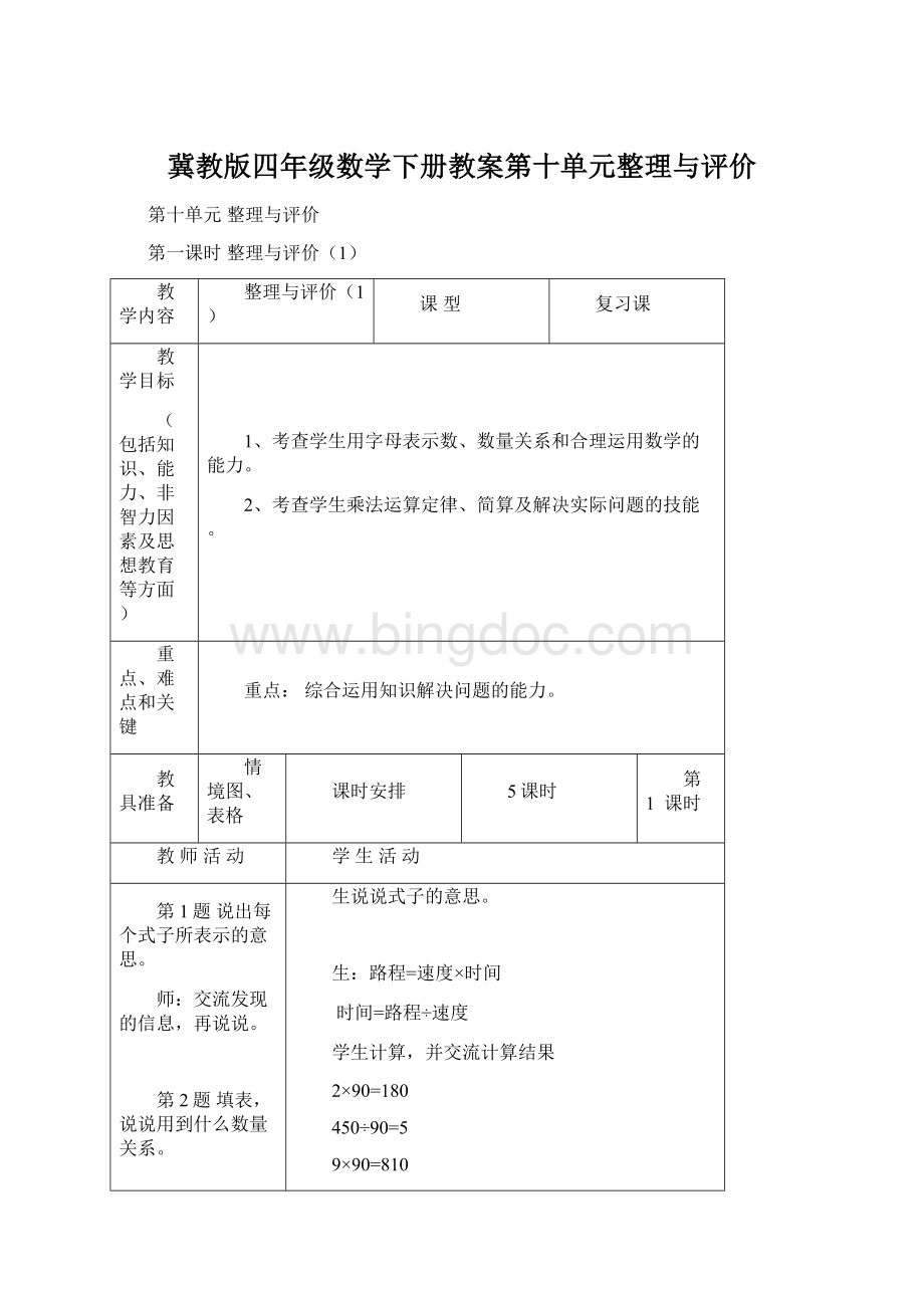 冀教版四年级数学下册教案第十单元整理与评价Word格式文档下载.docx_第1页