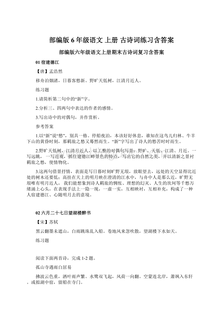 部编版6年级语文上册古诗词练习含答案Word下载.docx_第1页