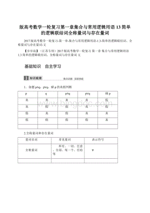 版高考数学一轮复习第一章集合与常用逻辑用语13简单的逻辑联结词全称量词与存在量词Word文件下载.docx